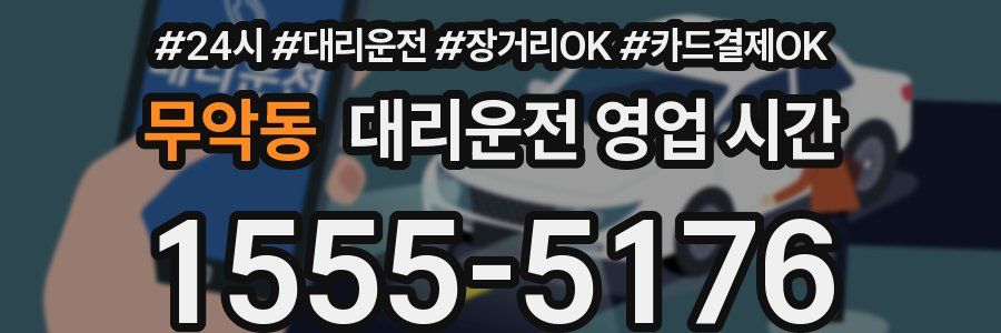 무악동 대리운전 영업 시간