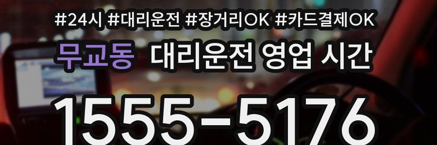 무교동 대리운전 영업 시간