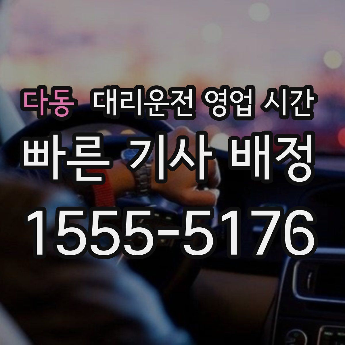 다동 대리운전 영업 시간 시간대별 요금 변동 기준 보기