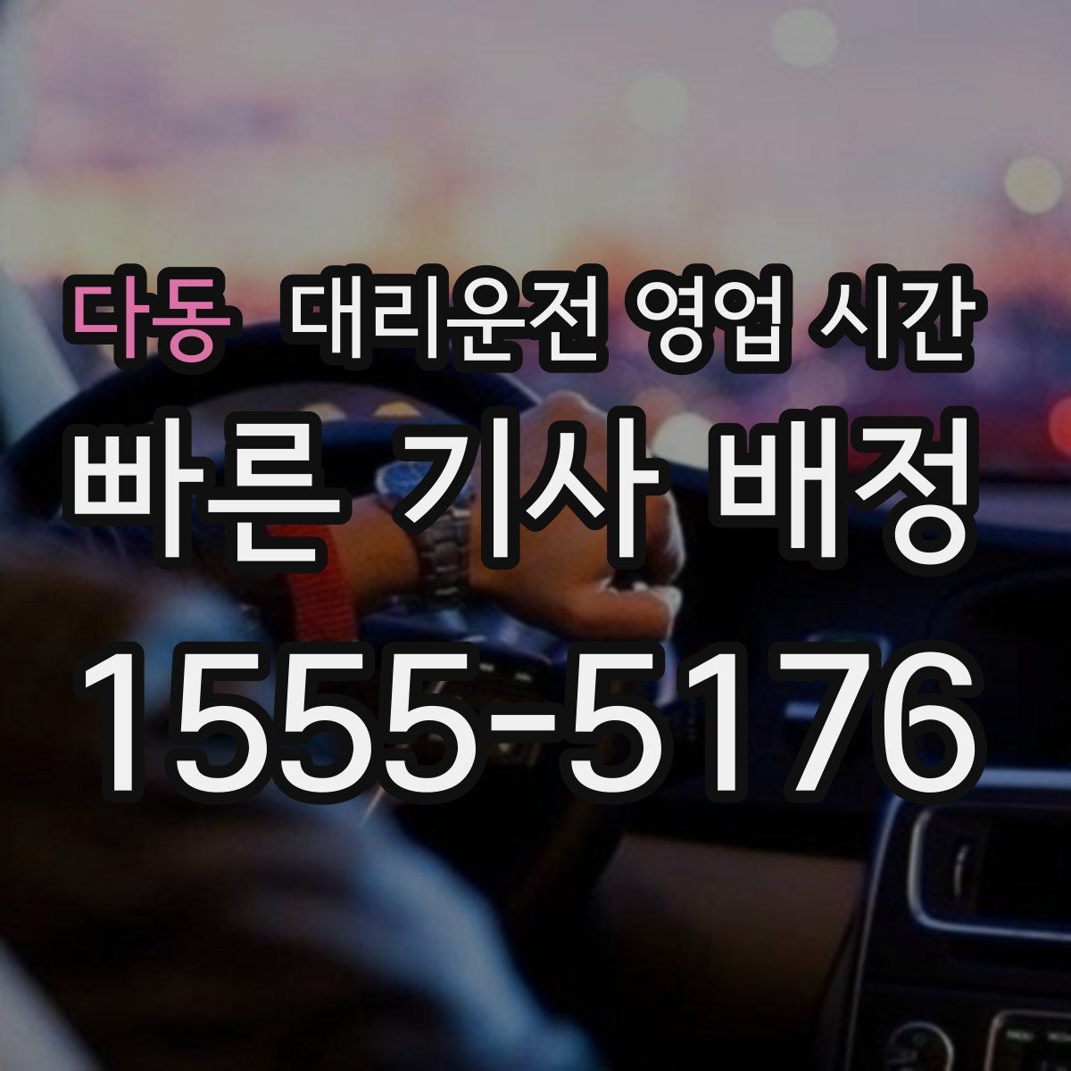다동 대리운전 영업 시간