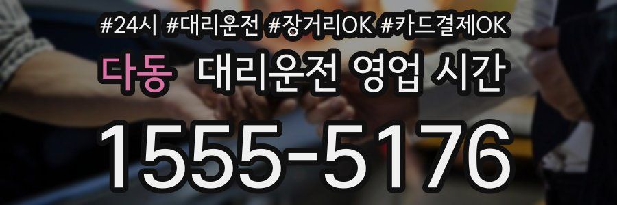 다동 대리운전 영업 시간