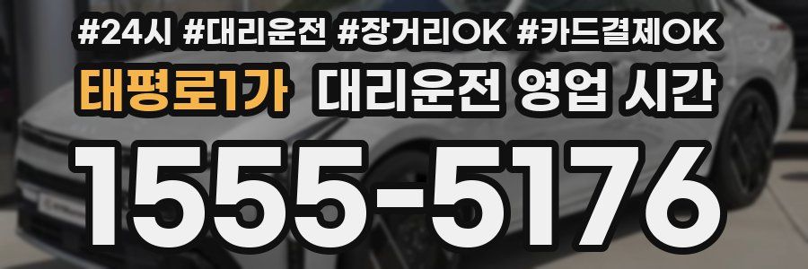 태평로1가 대리운전 영업 시간