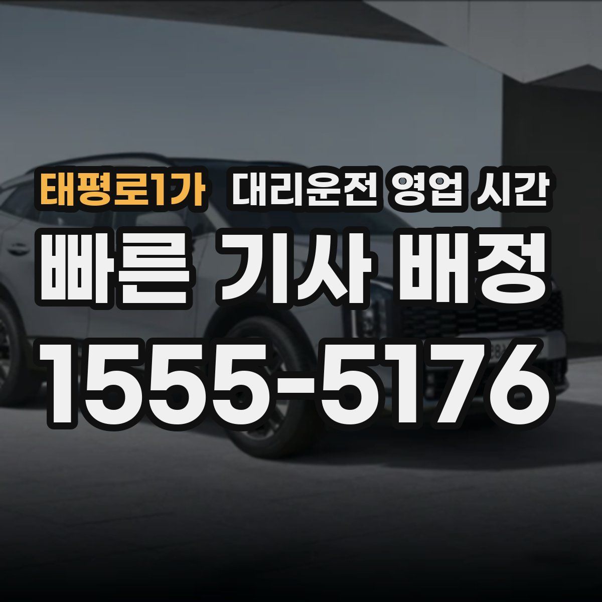 태평로1가 대리운전 영업 시간