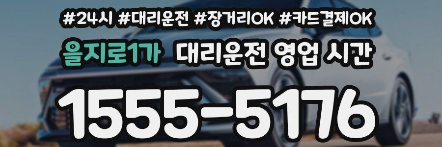 을지로1가 대리운전 영업 시간