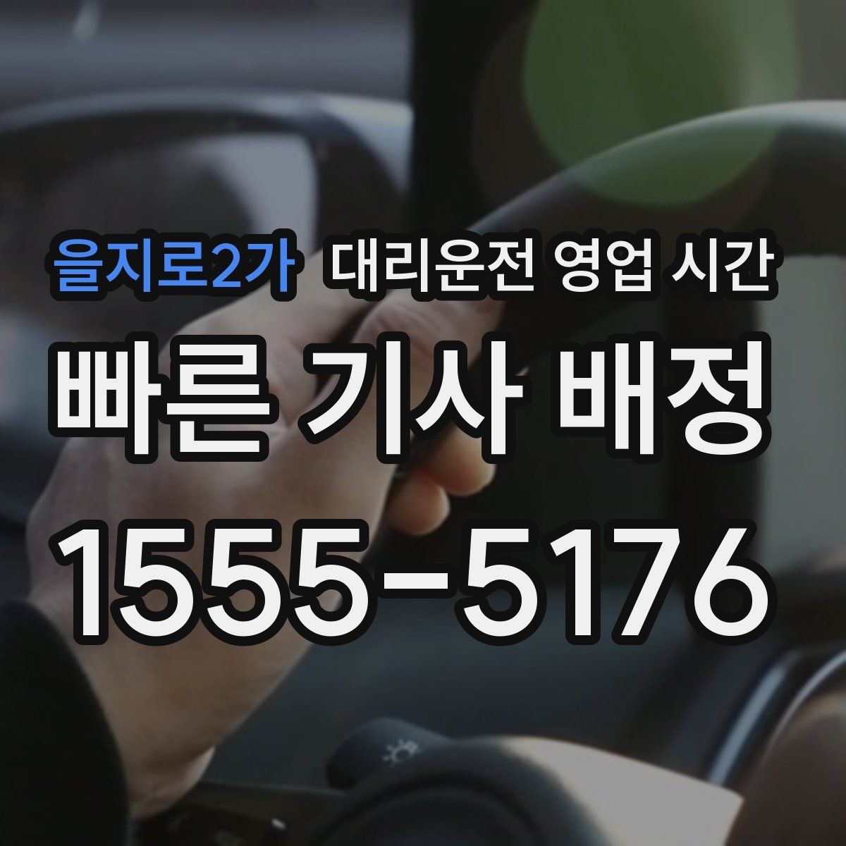 을지로2가 대리운전 영업 시간 새벽 운행 종료 시각은 몇 시쯤일까