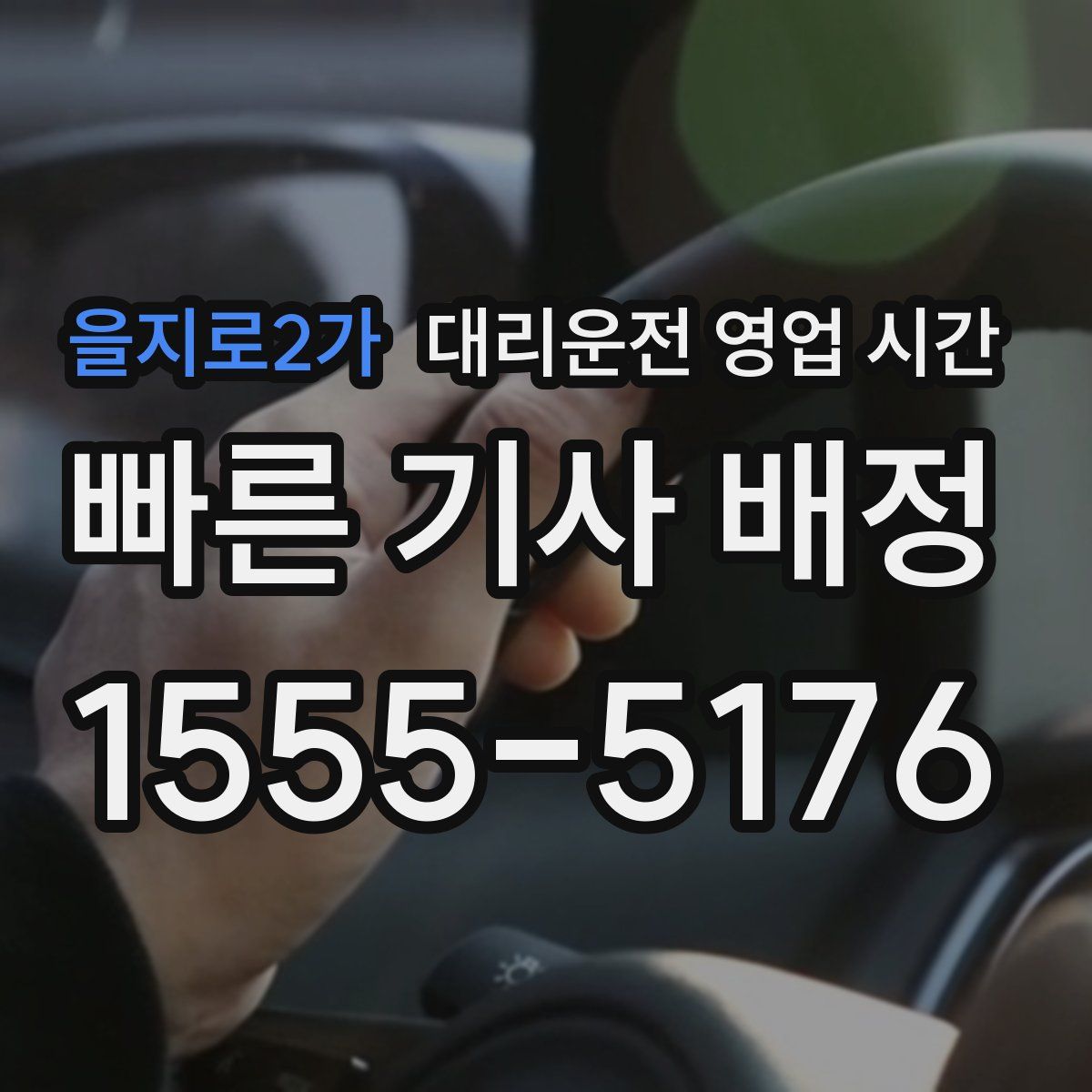 을지로2가 대리운전 영업 시간