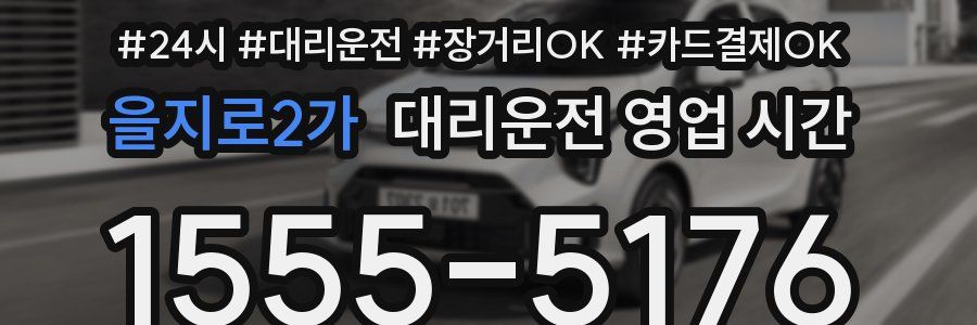 을지로2가 대리운전 영업 시간