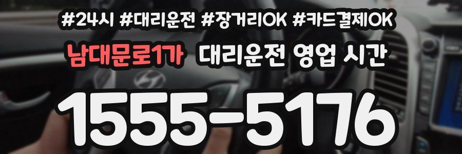 남대문로1가 대리운전 영업 시간