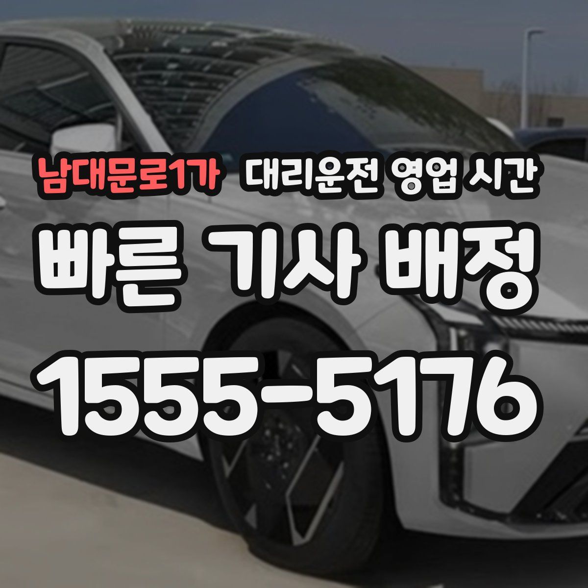 남대문로1가 대리운전 영업 시간