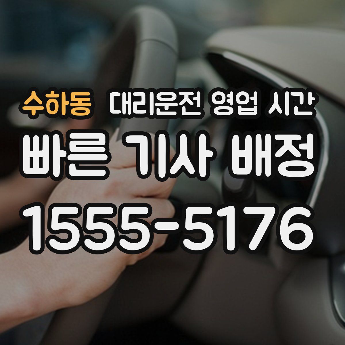 수하동 대리운전 영업 시간