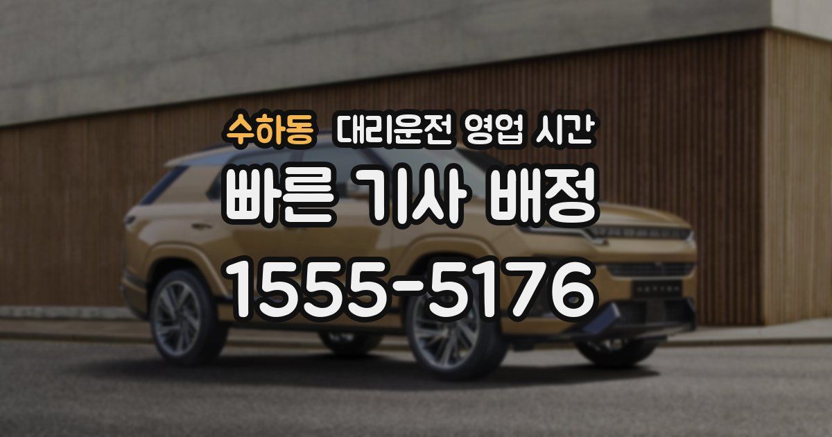 수하동 대리운전 영업 시간