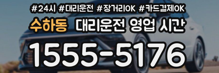 수하동 대리운전 영업 시간