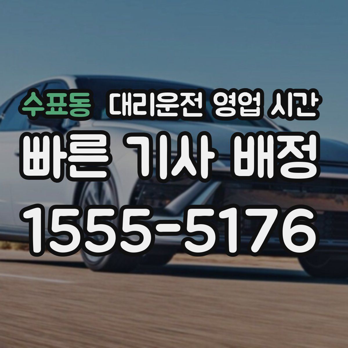 수표동 대리운전 영업 시간