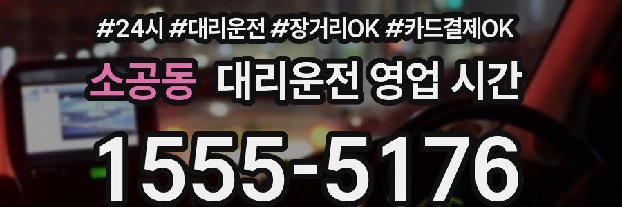 소공동 대리운전 영업 시간