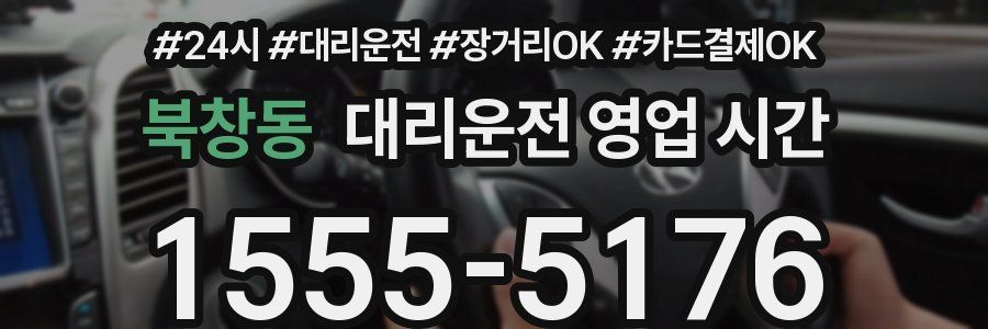 북창동 대리운전 영업 시간