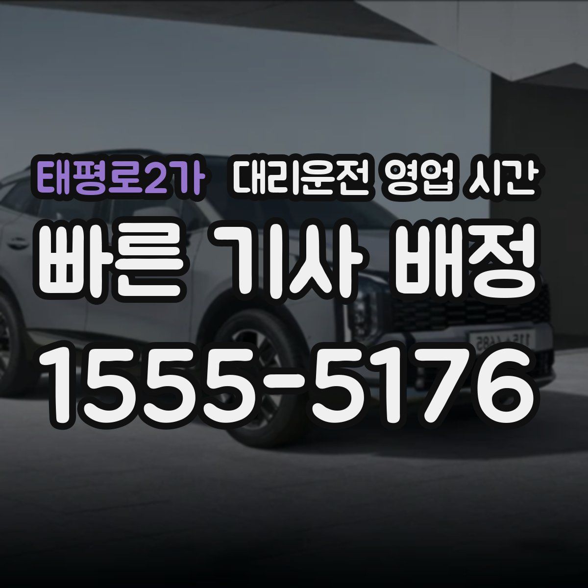 태평로2가 대리운전 영업 시간