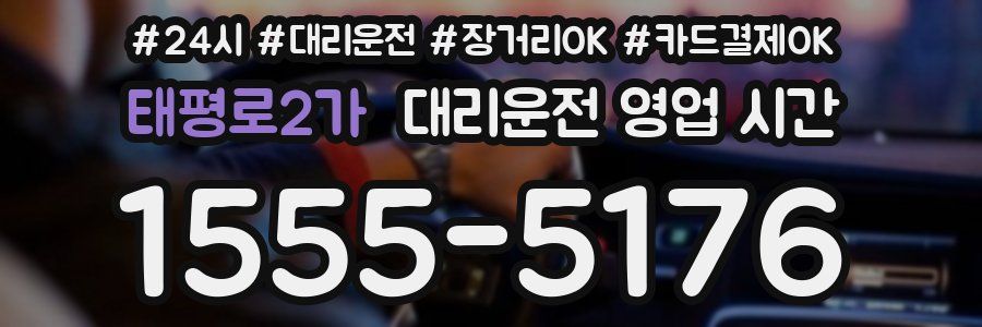 태평로2가 대리운전 영업 시간