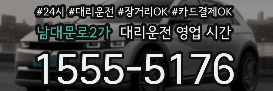 남대문로2가 대리운전 영업 시간