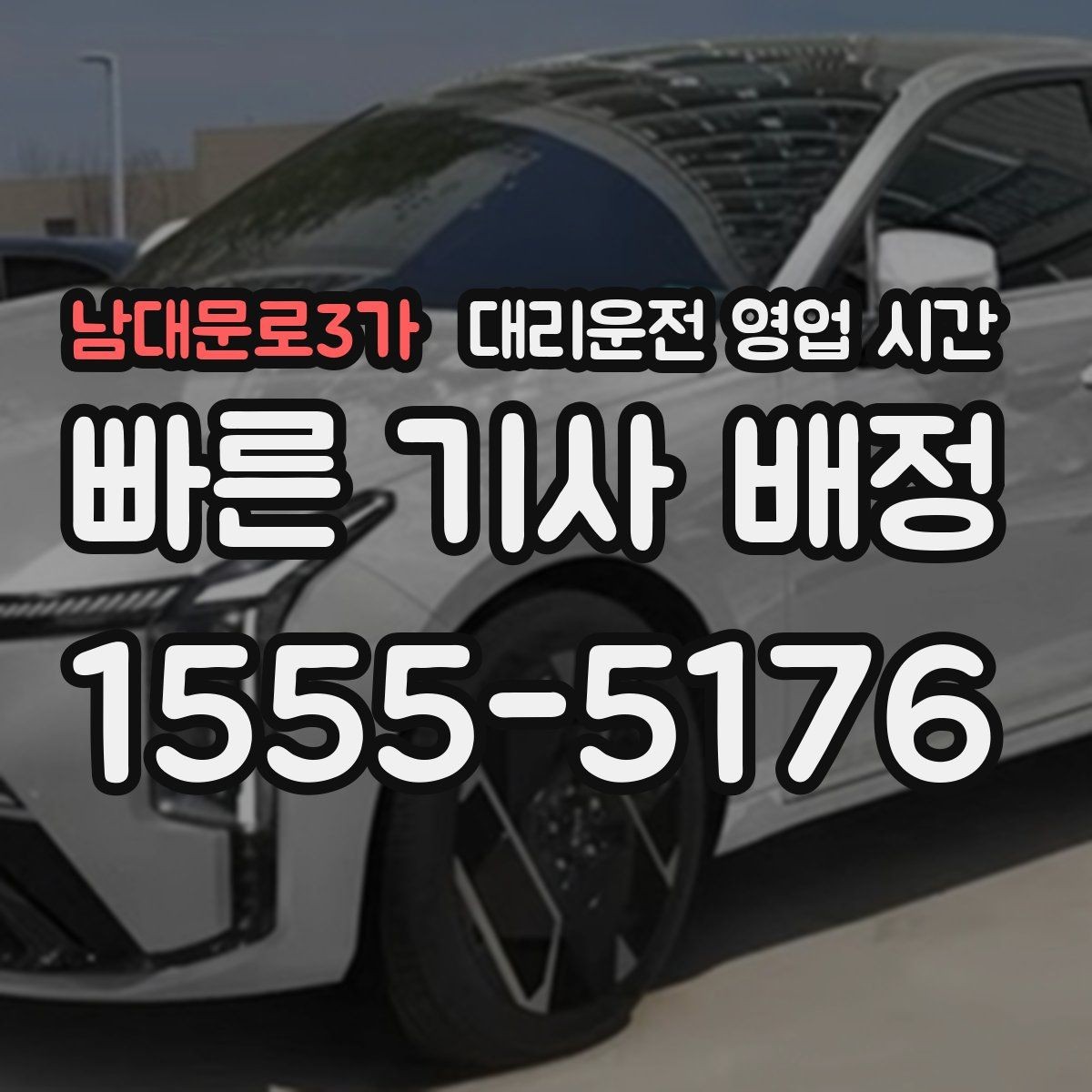 남대문로3가 대리운전 영업 시간 금요일 밤 이용 전 체크할 점