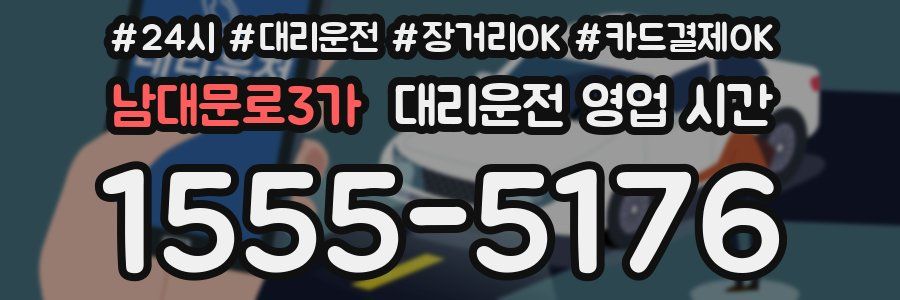 남대문로3가 대리운전 영업 시간