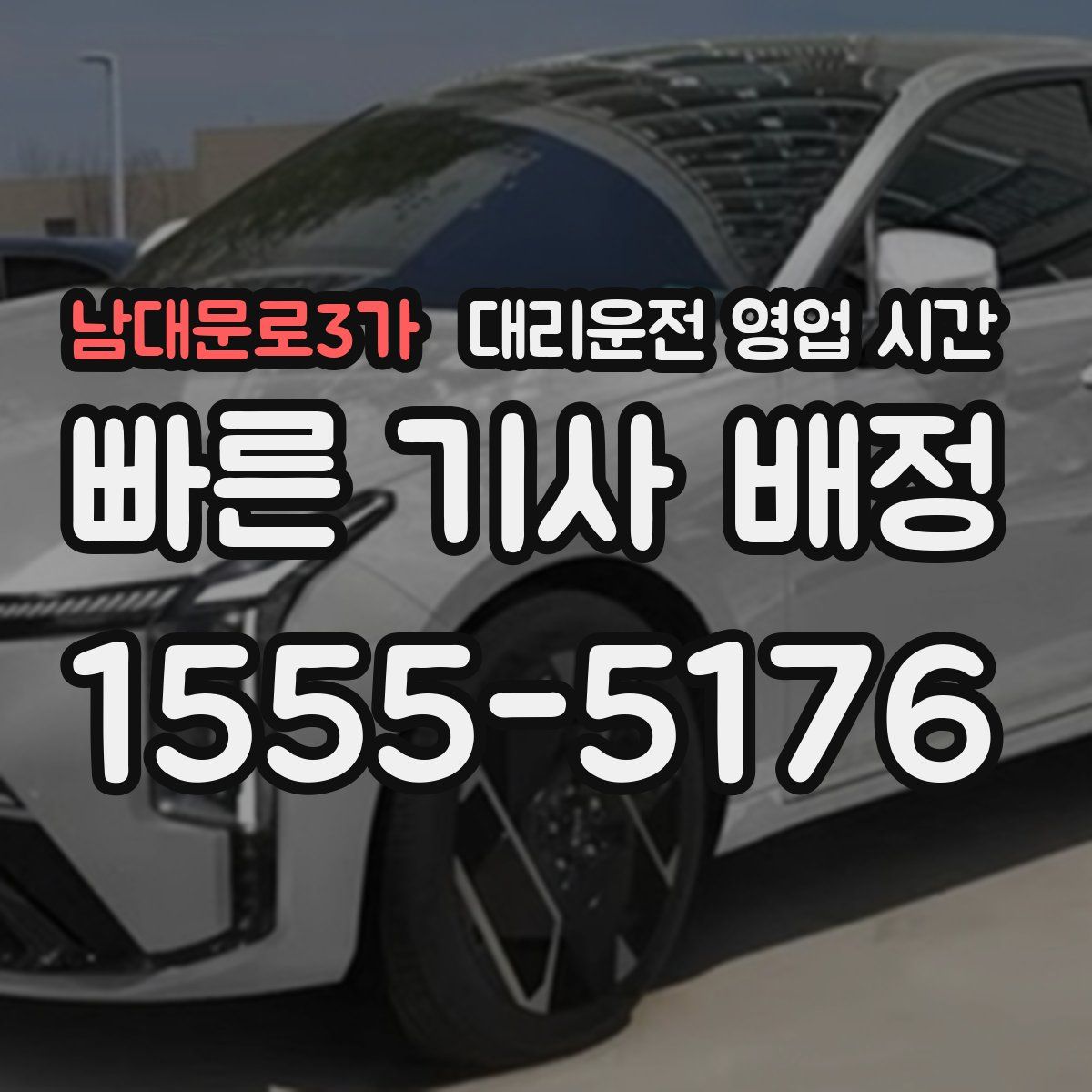 남대문로3가 대리운전 영업 시간
