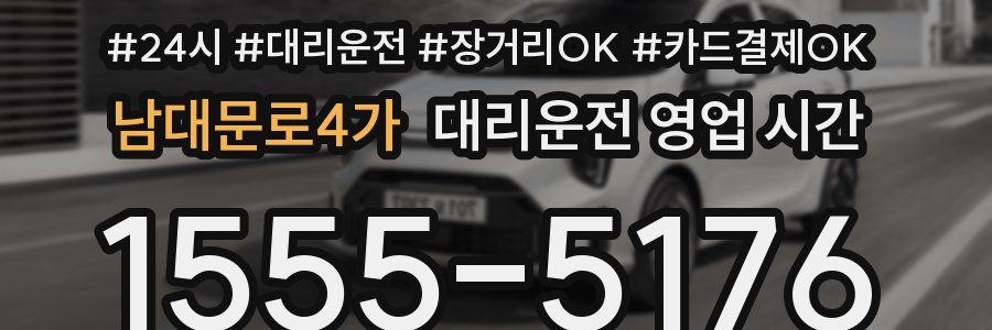 남대문로4가 대리운전 영업 시간