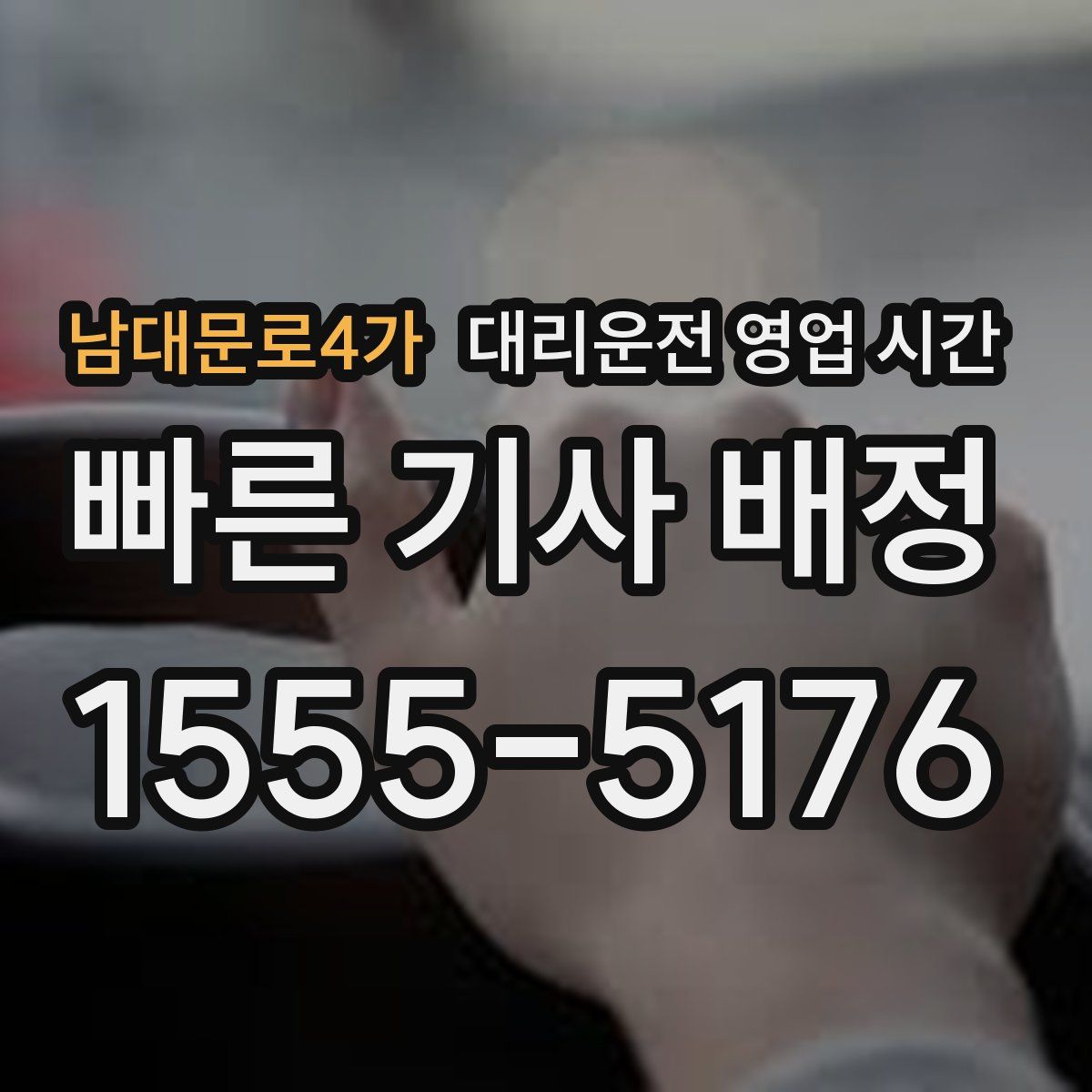 남대문로4가 대리운전 영업 시간