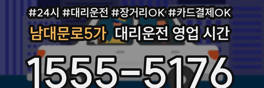 남대문로5가 대리운전 영업 시간
