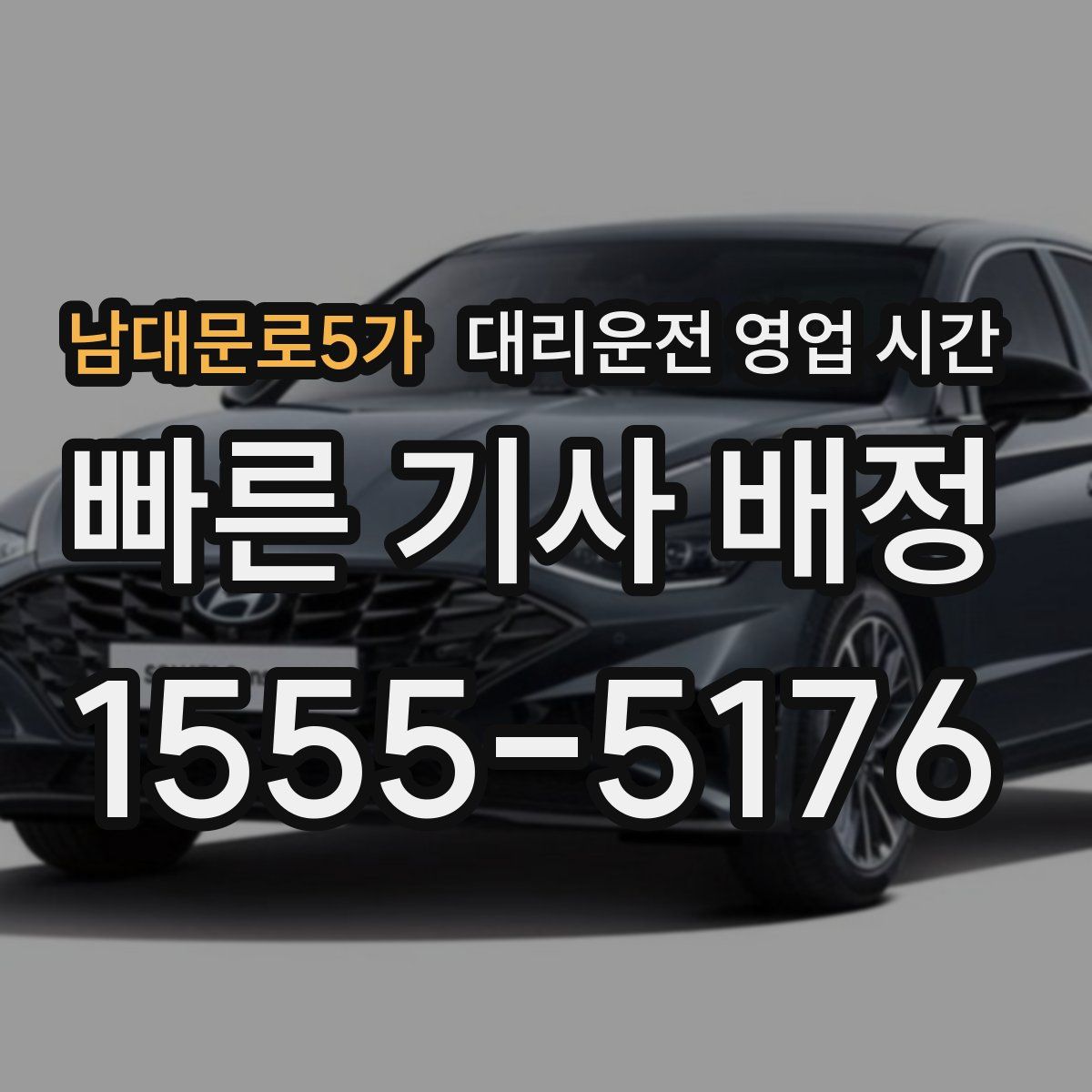 남대문로5가 대리운전 영업 시간