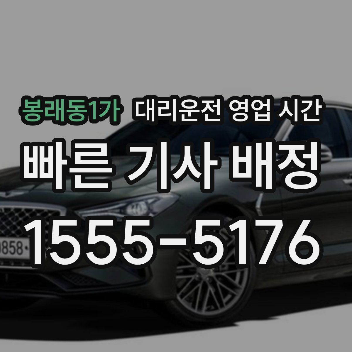 봉래동1가 대리운전 영업 시간