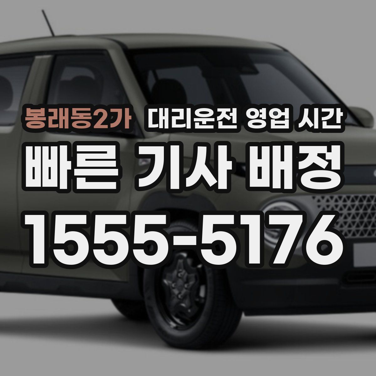 봉래동2가 대리운전 영업 시간