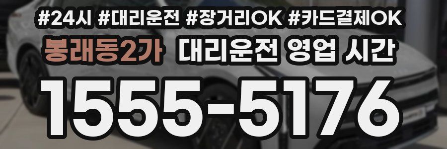 봉래동2가 대리운전 영업 시간