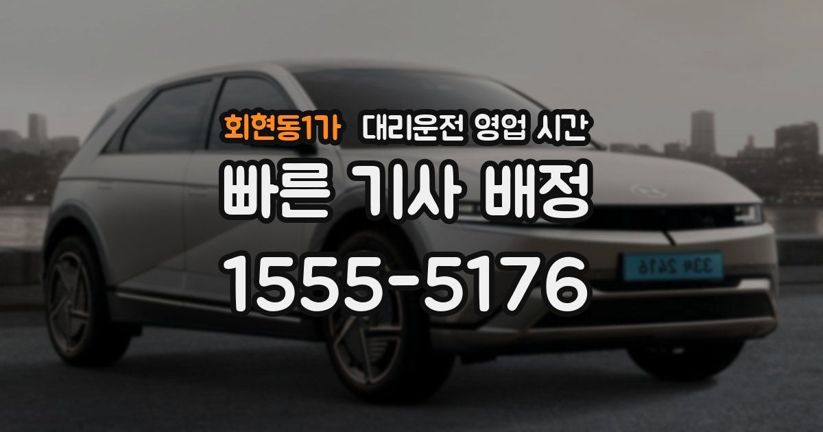 회현동1가 대리운전 영업 시간