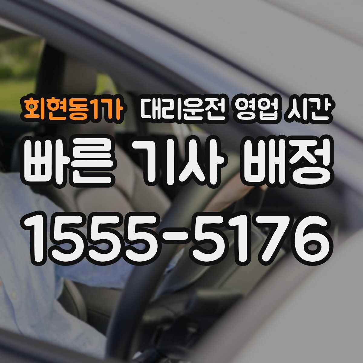 회현동1가 대리운전 영업 시간