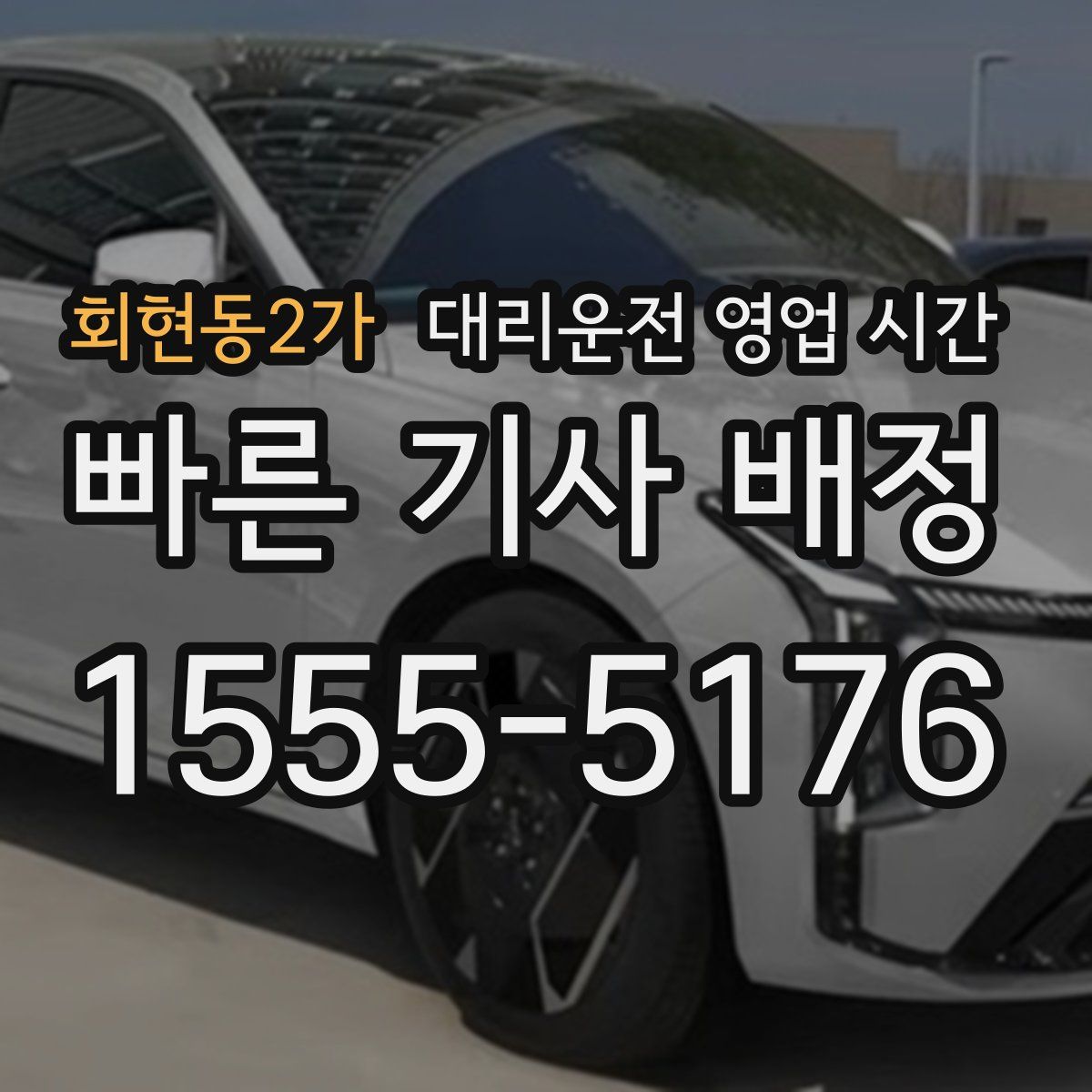 회현동2가 대리운전 영업 시간