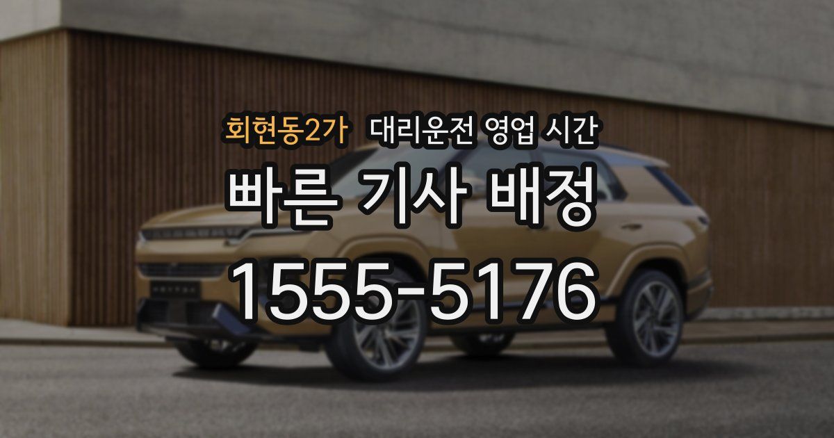 회현동2가 대리운전 영업 시간