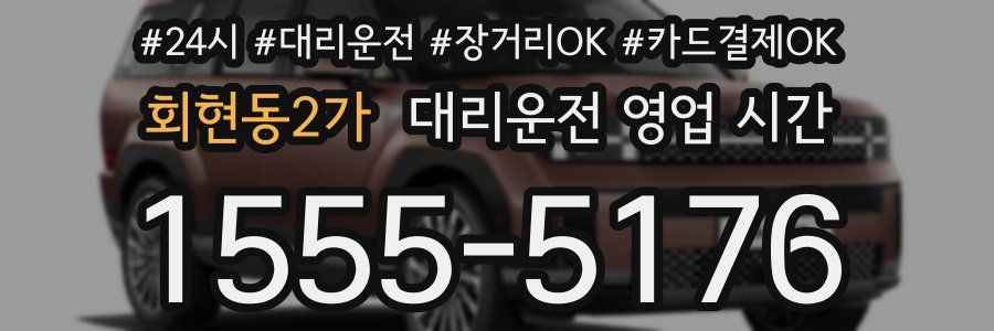 회현동2가 대리운전 영업 시간