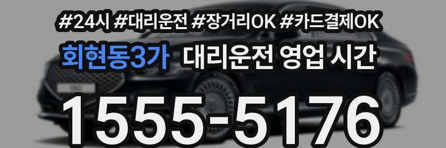 회현동3가 대리운전 영업 시간