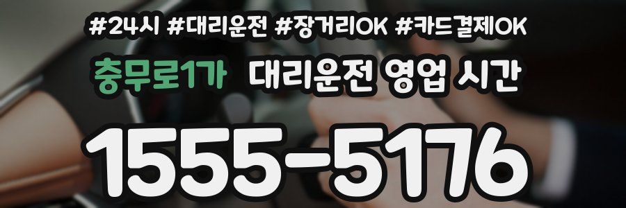충무로1가 대리운전 영업 시간