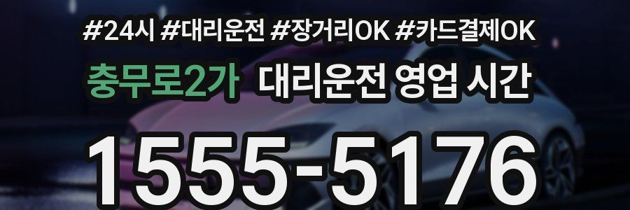 충무로2가 대리운전 영업 시간