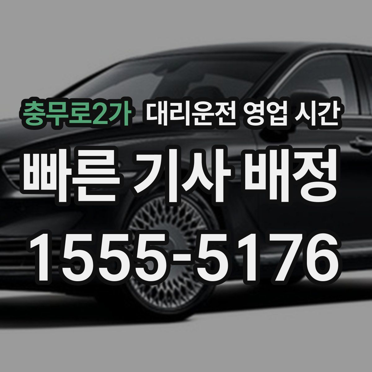 충무로2가 대리운전 영업 시간
