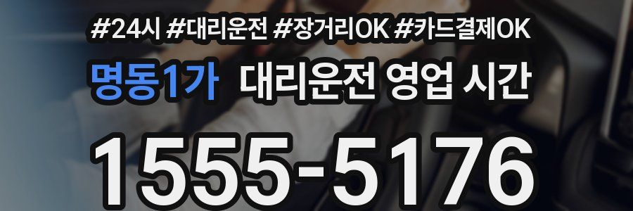 명동1가 대리운전 영업 시간