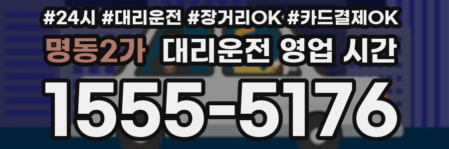 명동2가 대리운전 영업 시간