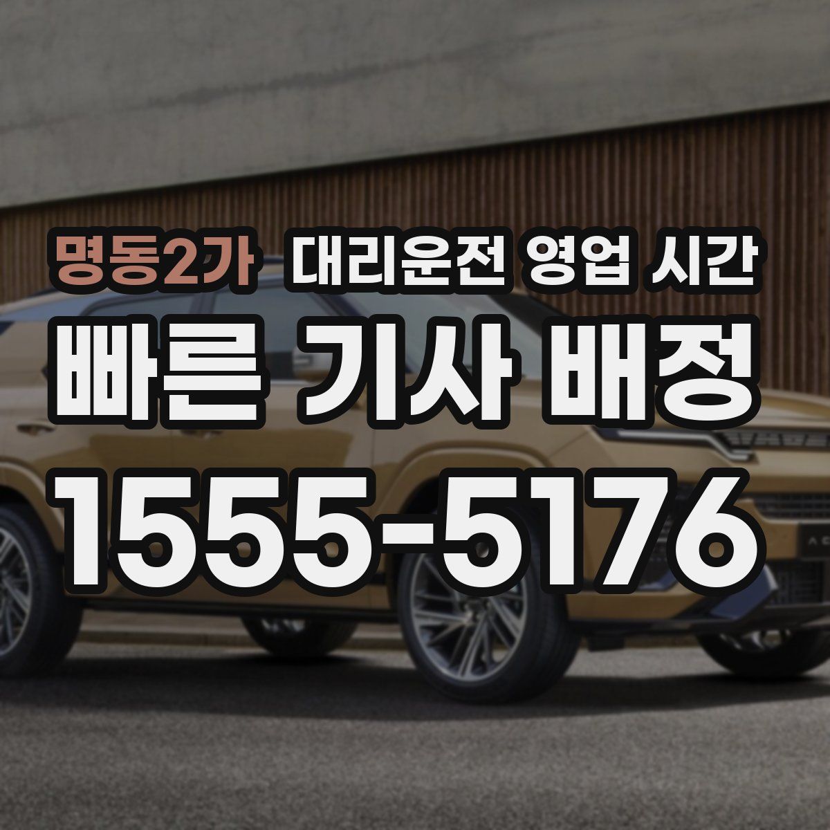 명동2가 대리운전 영업 시간