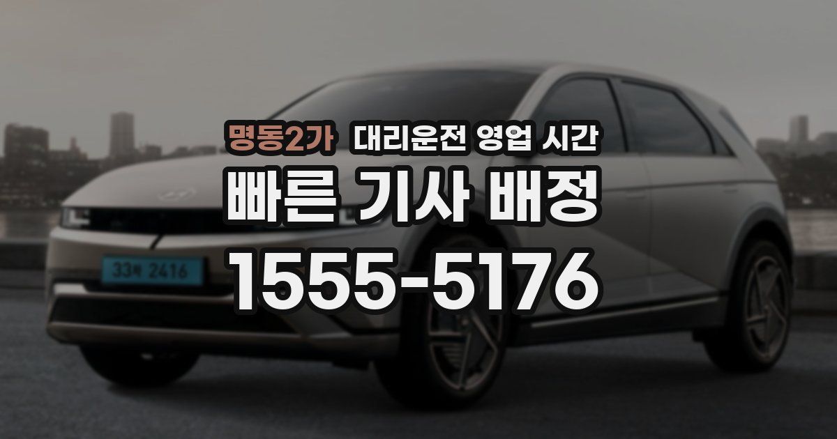 명동2가 대리운전 영업 시간