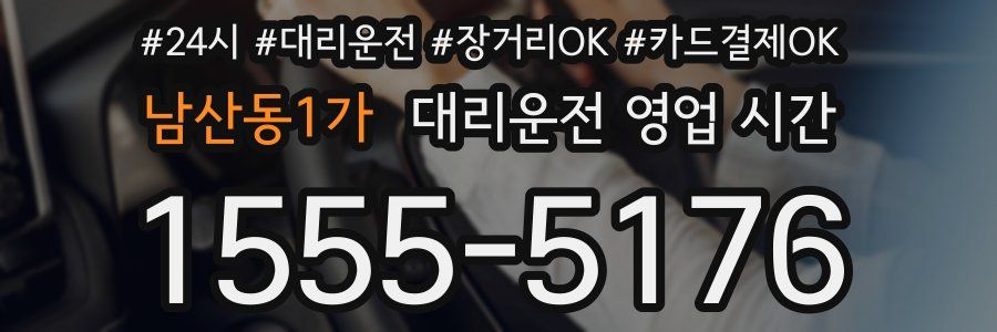 남산동1가 대리운전 영업 시간