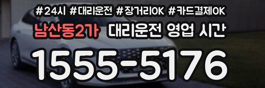 남산동2가 대리운전 영업 시간
