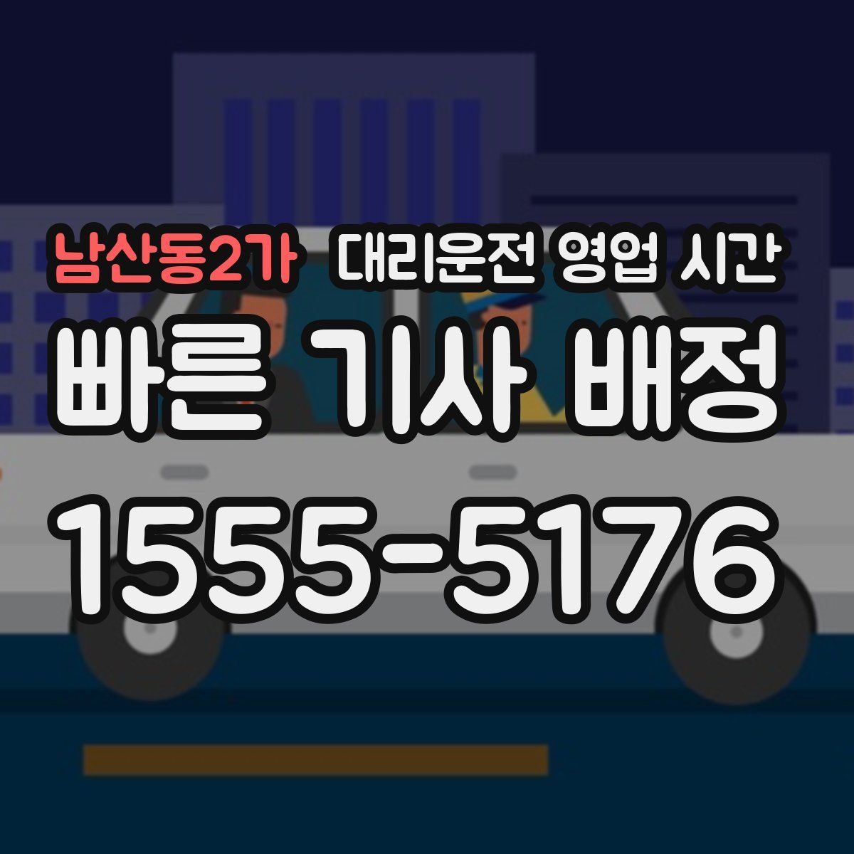 남산동2가 대리운전 영업 시간