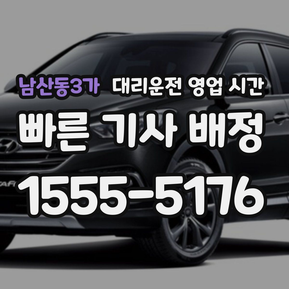 남산동3가 대리운전 영업 시간