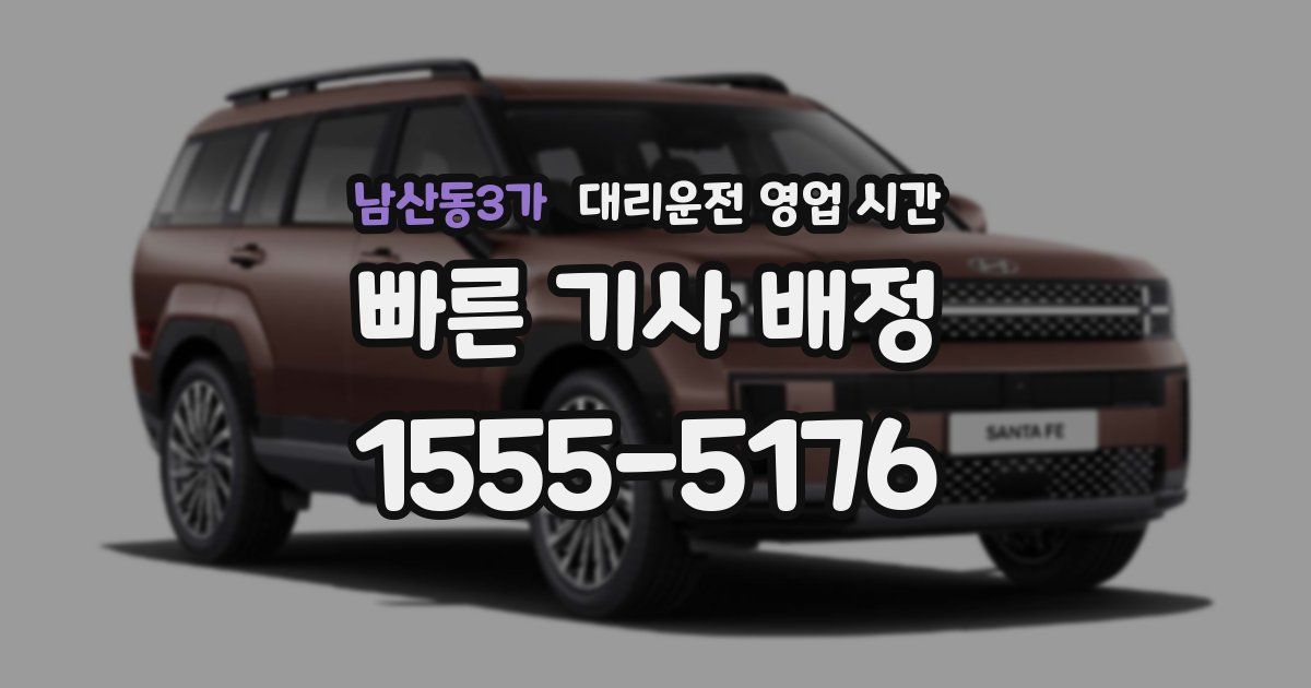 남산동3가 대리운전 영업 시간